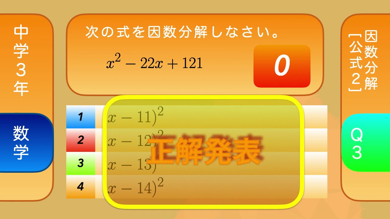 中学３年 数学 因数分解 公式２ ４択クイズ Youtube