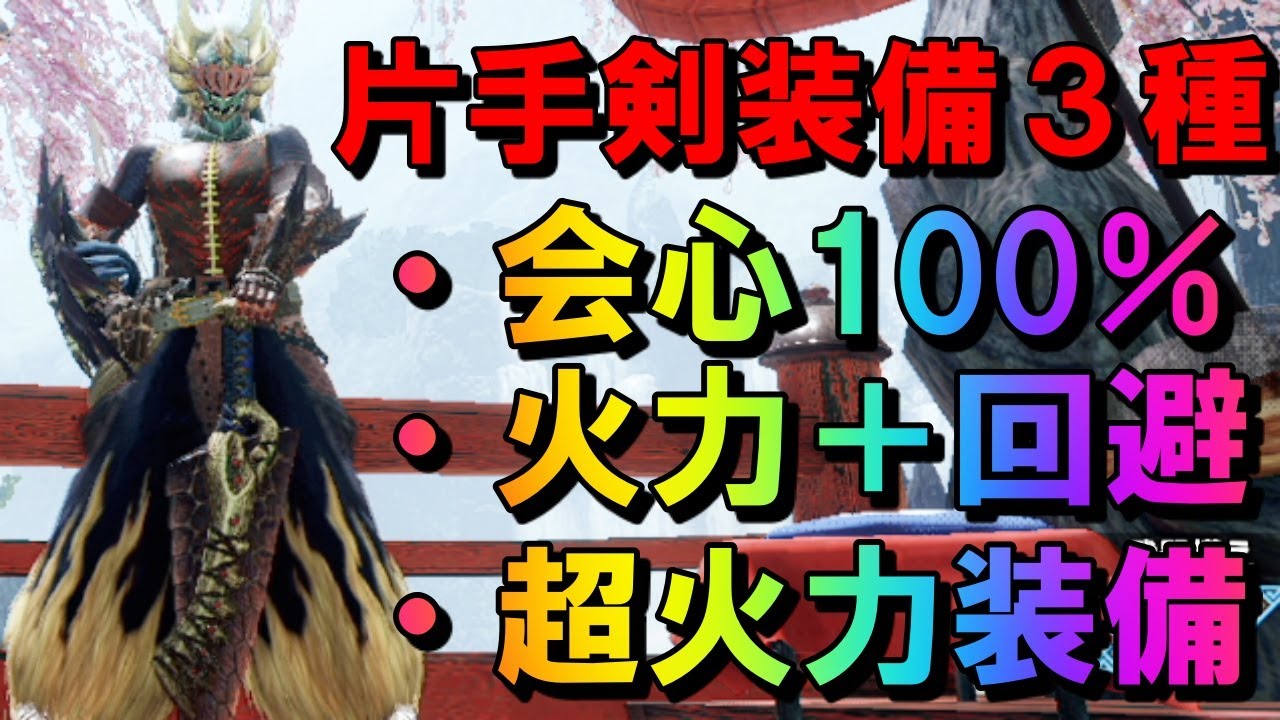 Mhrise 非常に優秀な片手剣装備を3種類ご紹介 モンハンライズ Youtube