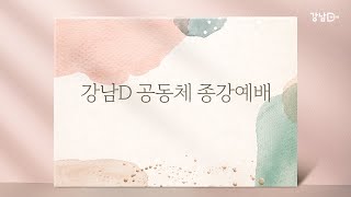 2022 강남D공동체 종강예배
