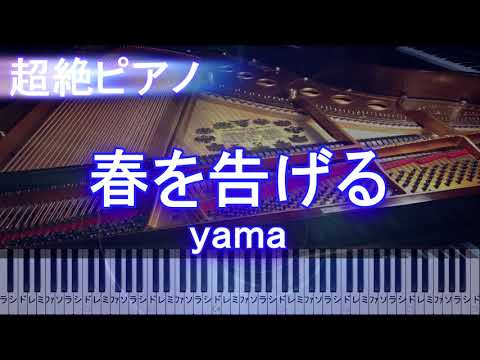 【超絶ピアノ】春を告げる / yama【【フル fullカラオケ可】