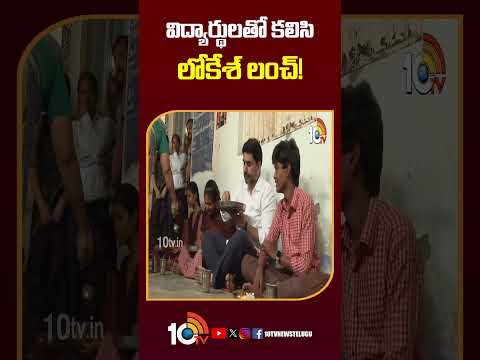 Lokesh Had Lunch With Students | విద్యార్థులతో కలిసి లోకేశ్ లంచ్! naralokesh students shorts