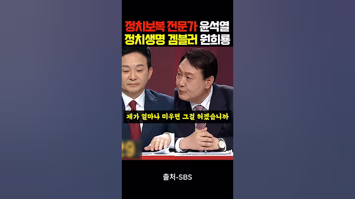 "정치보복 전문가" 윤석열 vs "정치생명 겜블러" 원희룡