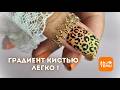 TEMU для ногтей | Градиент кистью ТРЕНД 2024 Леопардовый маникюр