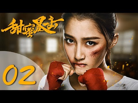 【ENG-SUB】甜蜜暴击-02-|-Sweet-Combat-02(鹿晗LUHA