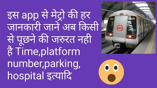 How to know Delhi NCR Metro route.मेट्रो की सारी जानकारी इस application पर मिलेगी। screenshot 5
