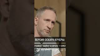 Юрий Дудь Взял Интервью У Оскара Кучеры. Это Его Первый С Начала Сво Гость, Поддерживающий Россию.