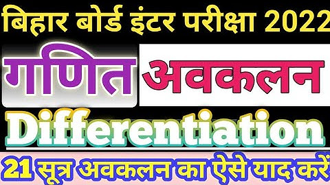 Differentiation Formula Math Class 12th || Avkalan formula yad kaise kare || bihar board 2022