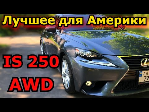 Lexus IS 250 AWD - Лучшие комплектации с полным приводом для Америки. Плюсы и минусы. Отличия. Обзор