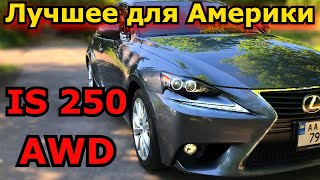 Lexus IS 250 AWD - Лучшие комплектации с полным приводом для Америки. Плюсы и минусы. Отличия. Обзор