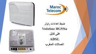 ضبط إعدادات راوتر vodafone HG556a على كابل إتصالات المغرب