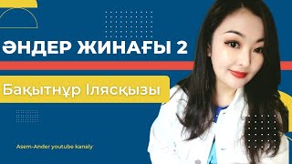 || Бақытнұр Илясқызы | Ән жинақ(2)|| Тамаша дауыс| дара талант |باقىتنۇر ىلياس قازاق حالىق اندەرى ||