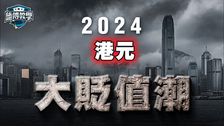 美元、港幣「大貶值周期」將至！衰退期間，揸一種貨幣的危險？⚠️買外幣3個方法 【施傅教學】 #外幣 #外匯 #唱錢 - 天天要聞