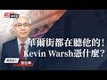 Kevin Warsh 是何方神聖？對你的荷包有啥影響？｜美股即時通 2026/05/20