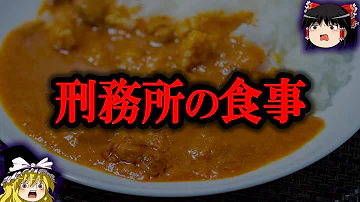 刑務所ご飯