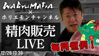 年末はWAGYUで！！ホリエモンの肉磨き＆精肉販売ライブ【12/26 13:30〜】