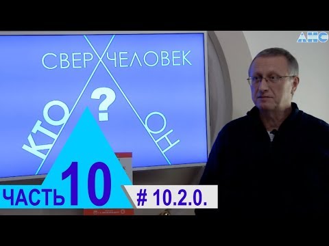 10.2.0. Н.П. Бехтерева и Н.М. Амосов. Проект "Сверхчеловек. Кто он?"