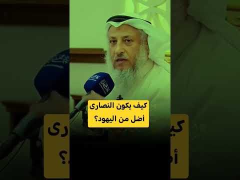 كيف يكون النصارى أضل من اليهود عثمان الخميس