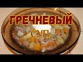 Гречневый суп