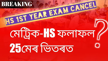 ডাঙৰ খবৰ//মেট্ৰিক-HS ফলাফলৰ চূড়ান্ত তাৰিখ//HS 1st Year Exam May Cancel?//SEBA & AHSEC Latest News