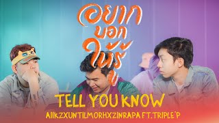 Video thumbnail of "AIIKZ x UNTILMORH x ZINRAPA Ft.TRIPLE'P - อยากบอกให้รู้ (Tell you know)【Official MV】"