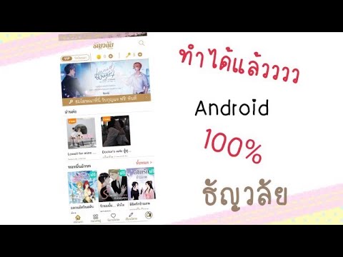 ทำได้แล้ว!! วิธีปลดล๊อคธัญวลัยเครื่อง Android 100% 😘