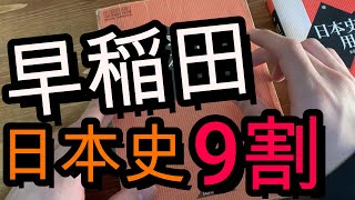 【日本史】早稲田で９割取った日本史の勉強内容の全て。参考書紹介。