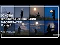 О чем речь? Основы проектного мышления в фотографии. Антон Мартынов