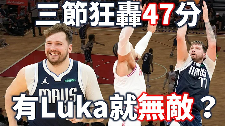 换先发后势不可挡！Luka 如何狂砍47分斩断火箭11连胜？现在的独行侠究竟强在哪？ | 【星号观测站】 - 天天要闻