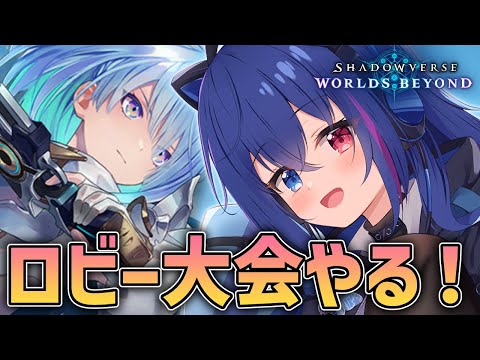 【#シャドバWB】リノセウス大学の威光をロビー大会で示す！【依逆ルメイ/VTuber】