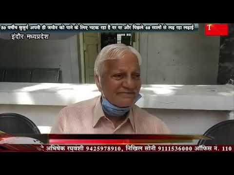 80 वर्षीय बुजुर्ग अपनी ही जमीन को पाने के लिए भटक रहा है दर दर और पिछले 40 सालों से लड़ रहा लड़ाई
