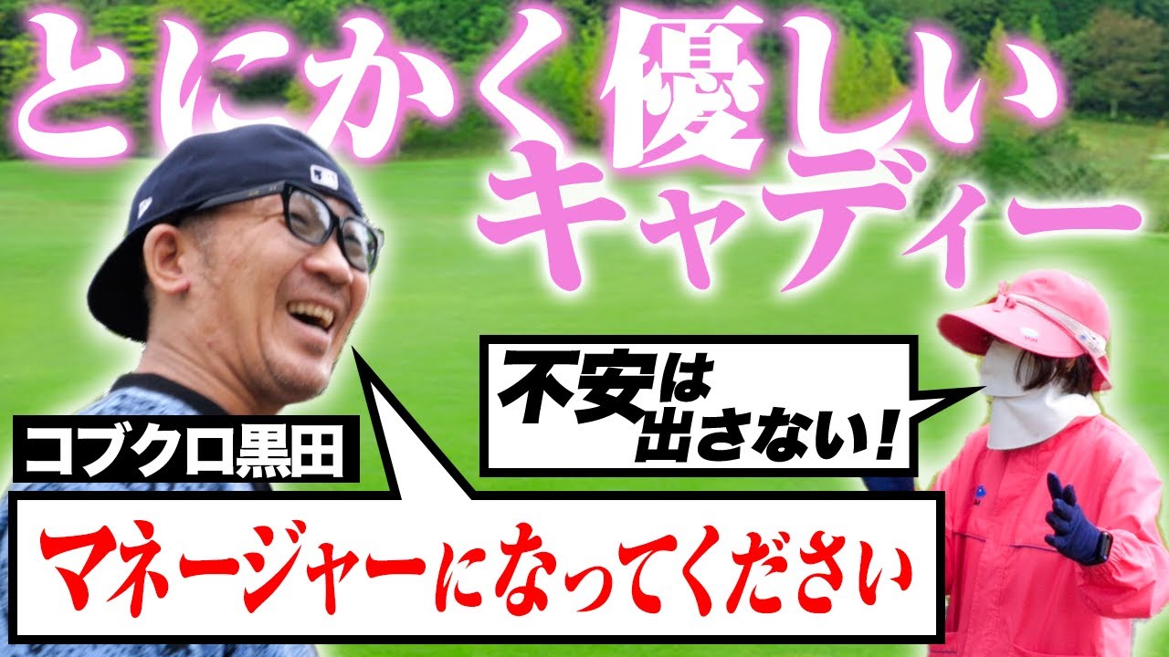 第101回:小渕と黒田】丸の内倶楽部で出会った優しすぎるキャディー 