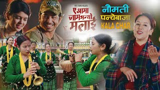 A Aama Jam Bhanyo Malai | Panchebaja Dance Kala Ghar | Respect Rita Thapa Magar & Whole Song Tim