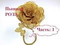 МК: ПЫШНАЯ РОЗА из БИСЕРА. Часть 1/2. Beaded golden ROSE out of BEADS.