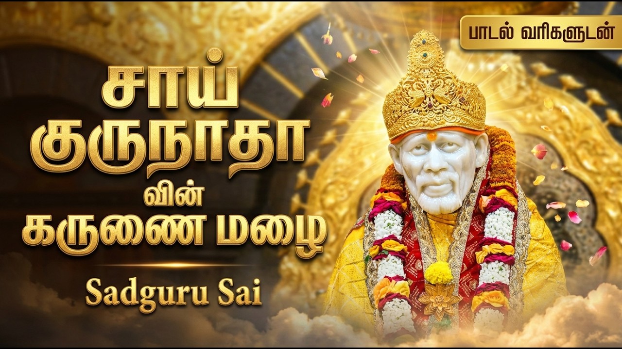 Thursday Special Sai Baba Bhakti Songs | Shirdi Sai Dwarkamayesha 🙏 | Sai Baba Bhakti Padalgal