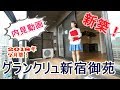 グランクリュ新宿御苑　新築　２LDK　49.50㎡　新宿区大京町