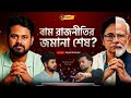 Why CPIM lost Bengal ? TMC, BJP, CPIM | Sayan Banerjee Unfiltered | Ss Sunny Convos
