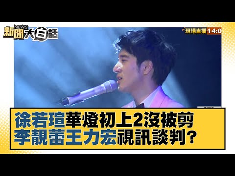 徐若瑄華燈初上2沒被剪 李靚蕾王力宏視訊談判？ 新聞大白話 20211226