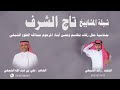 شيله المشاييخ تاج الشرف كلمات علي الشيخي أداء رائد الشيخي2024 