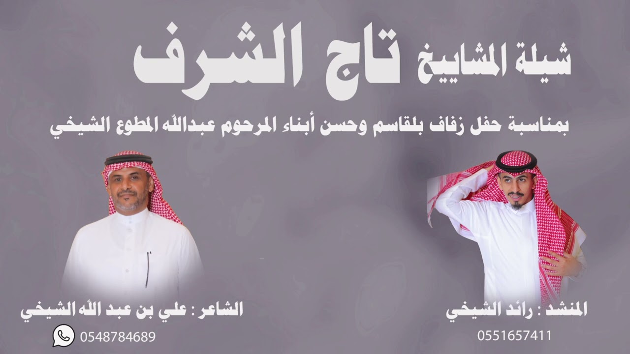 #شيله (المشاييخ تاج الشرف)كلمات:علي الشيخي أداء:رائد الشيخي2024