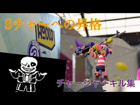 【スプラトゥーン2】〜ウデマエSへの昇格〜 チャージャーキル集 × MEGALOVANIA