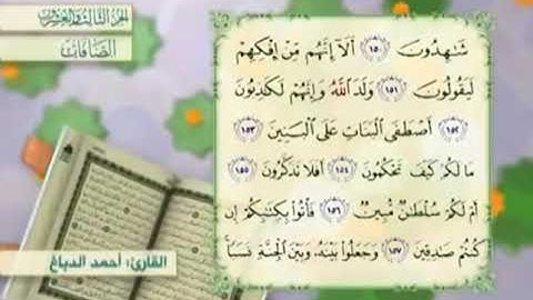 آية١٥١سورة الصافات مكرر القارئ أحمد الدباغ