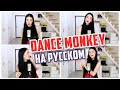 TONES AND I - DANCE MONKEY НА РУССКОМ (COVER BY NILA MANIA)