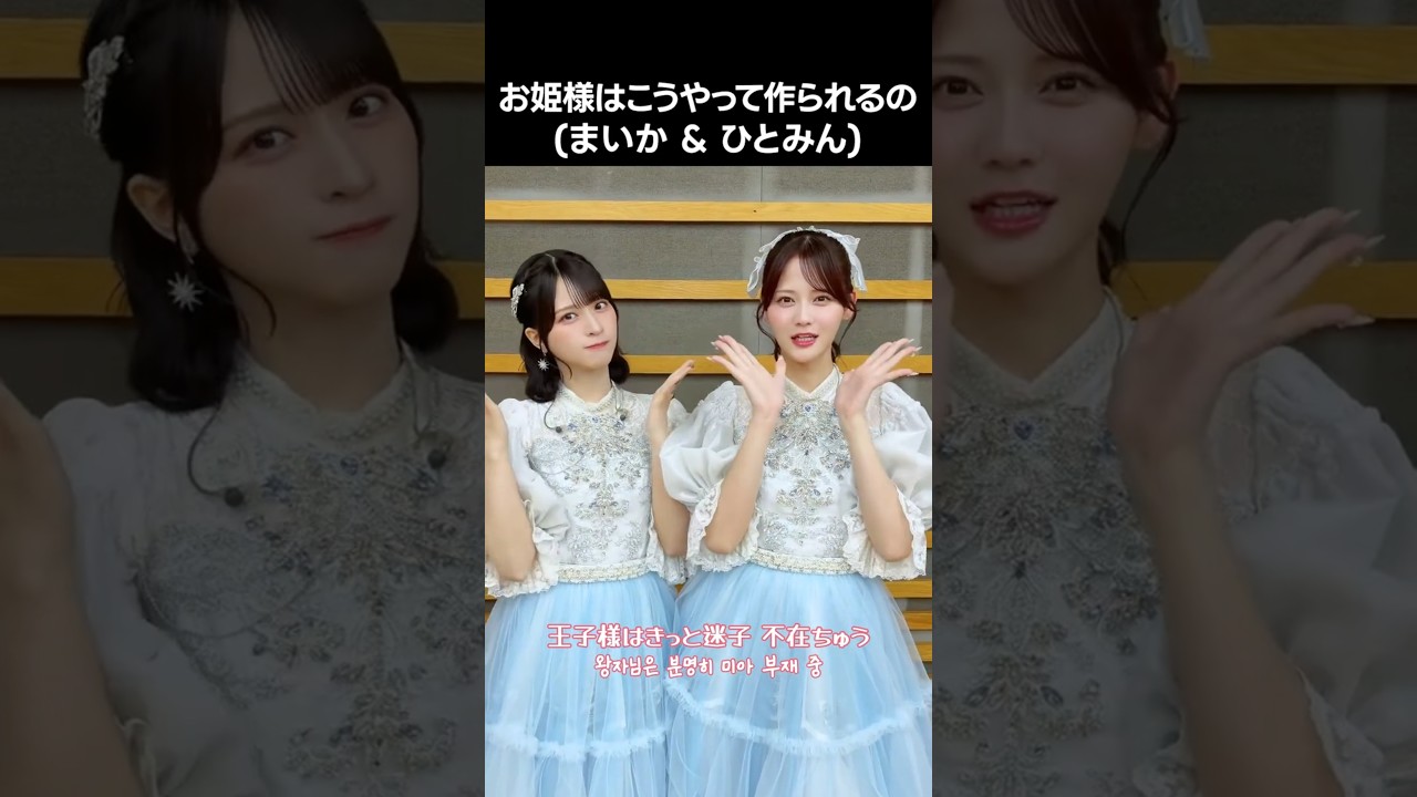 [ #イコラブ ] お姫様はこうやって作られるの (まいか & ひとみん) #佐々木舞香 #髙松瞳 #お姫様の作り方