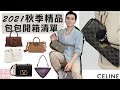 2021秋季精品! 全新包款開箱清單： CELINE、Prada 、MIU MIU情人節限定、 Bvlgari 、Valentino 、Burberry、 Longchamp llKevin想得美ll