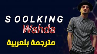 Soolking. Wahda [مترجمة بالعربية]