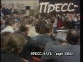 Пресс-клуб. ГКЧП - 8 лет спустя.