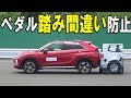国内初！ペダル踏み間違い防止、10車種一斉テスト【JNCAP 2018】