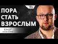 Как стать взрослым мужчиной? Психология мужчин | Ярослав Самойлов