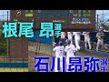 【２番ショート根尾昂・３番サード石川昂弥】ドラ１石川昂弥選手がライト線を襲う痛…