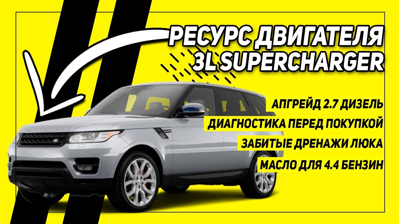 Ресурс двигателя 3.0 supercharger | Апгрейд 2.7 дизель | Диагностика перед покупкой Land Rover